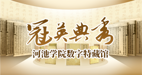 冠英典秀河池学院数字特藏馆
